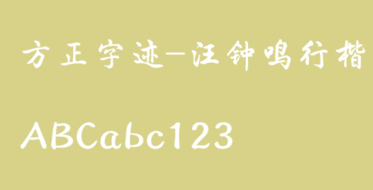 方正字迹-汪钟鸣行楷 简