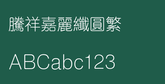 腾祥嘉丽纤圆繁