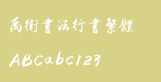 禹卫书法行书繁体