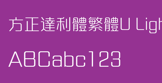 方正達利體繁體U Light