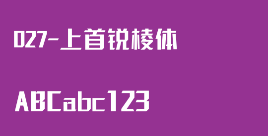 027-上首锐棱体