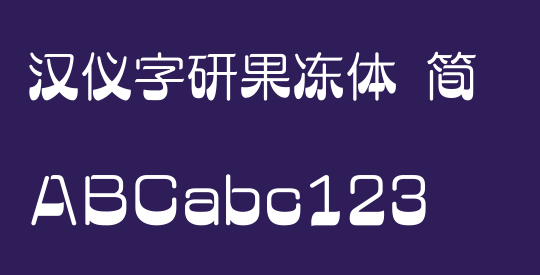 汉仪字研果冻体 简