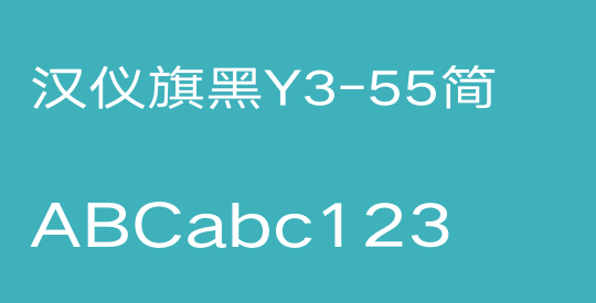 汉仪旗黑Y3-55简