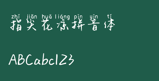 指尖花凉拼音体