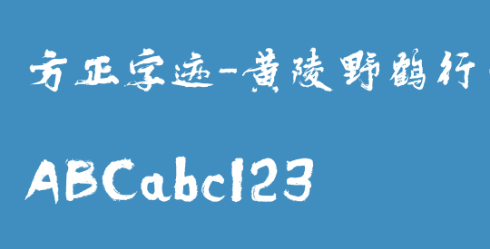 方正字迹-黄陵野鹤行书 简