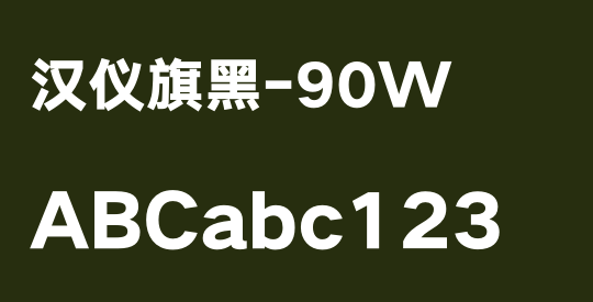 汉仪旗黑-90W