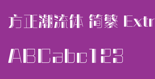 方正潮流体 简繁 ExtraBold