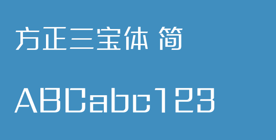 方正三宝体 简