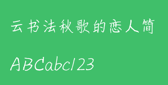 云书法秋歌的恋人简