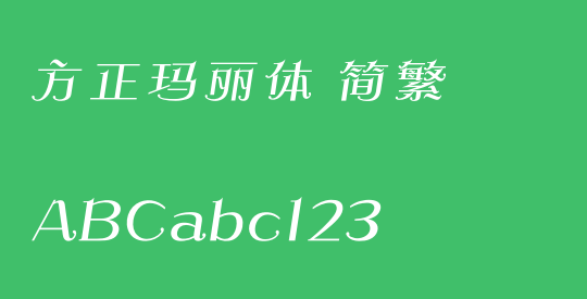 方正玛丽体 简繁