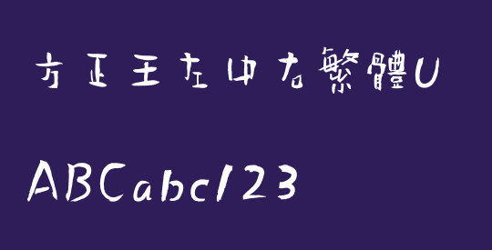 方正王左中右繁體U