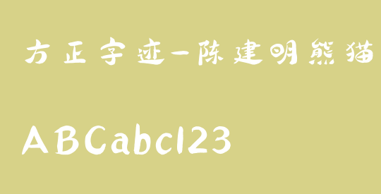 方正字迹-陈建明熊猫体 简繁