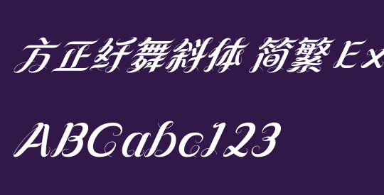 方正纤舞斜体 简繁 ExtraBold
