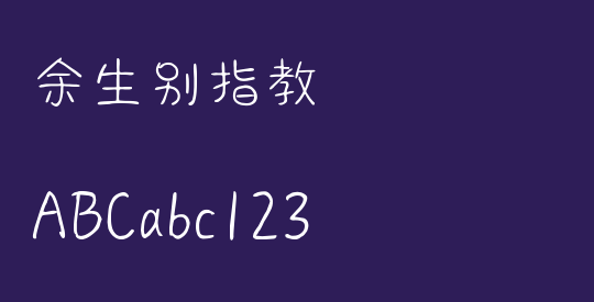 余生别指教