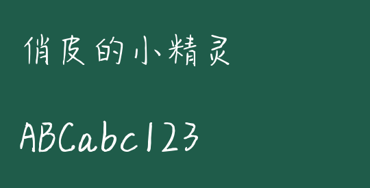俏皮的小精灵