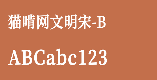 猫啃网文明宋-B