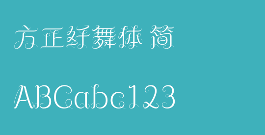 方正纤舞体 简