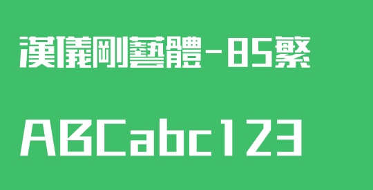 汉仪刚艺体-85繁