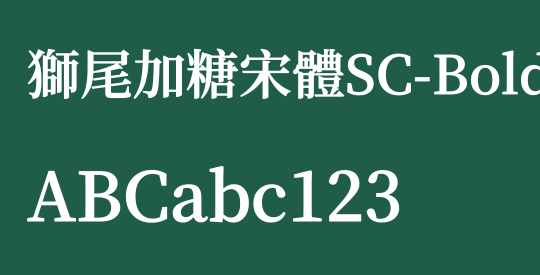 獅尾加糖宋體SC-Bold