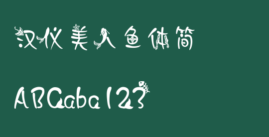 汉仪美人鱼体简