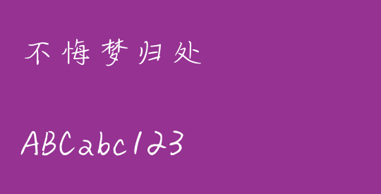 不悔梦归处