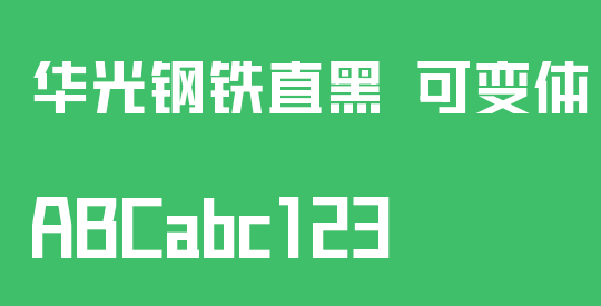 华光钢铁直黑 可变体