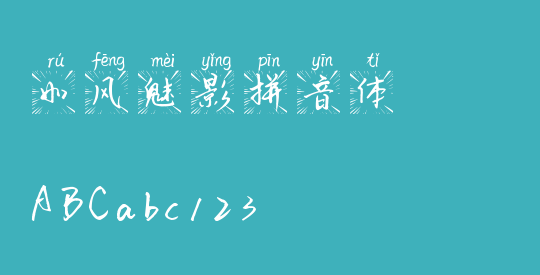 如风魅影拼音体