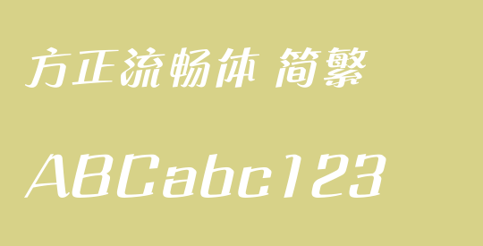 方正流畅体 简繁
