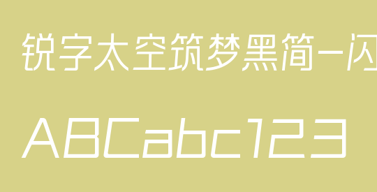 锐字太空筑梦黑简-闪 常规