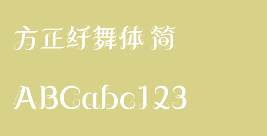 方正纤舞体 简