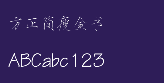 方正簡瘦金書