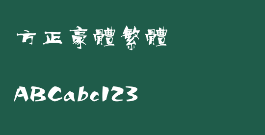 方正豪体繁体