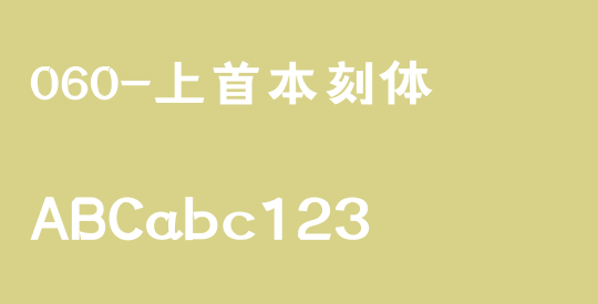 060-上首本刻体