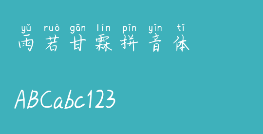 雨若甘霖拼音体