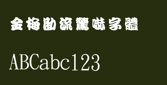 金梅勘流驚嚇字體