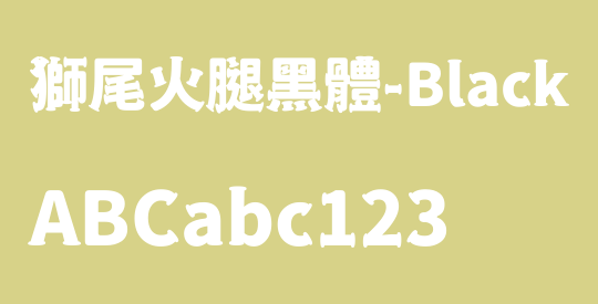 獅尾火腿黑體-Black