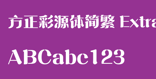 方正彩源体简繁 ExtraBold