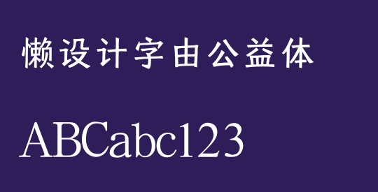 懒设计字由公益体