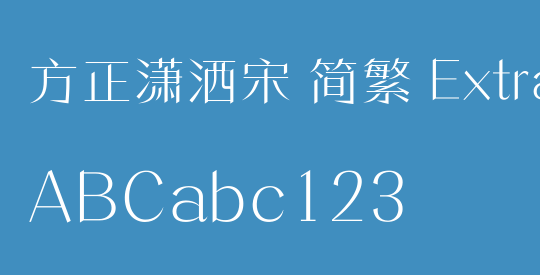 方正潇洒宋 简繁 ExtraLight