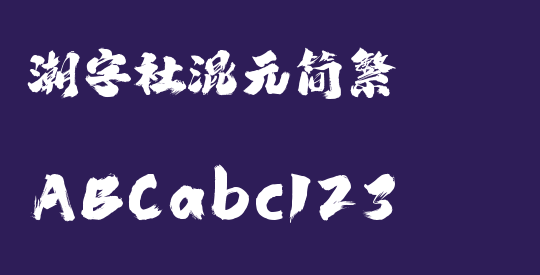 潮字社混元简繁