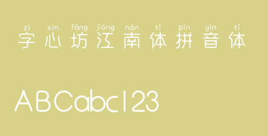 字心坊江南体拼音体