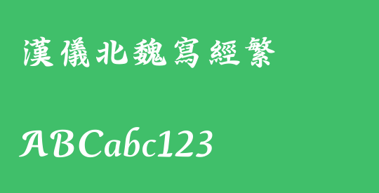 汉仪北魏写经繁