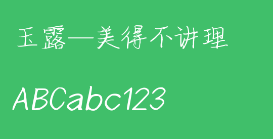 玉露—美得不讲理