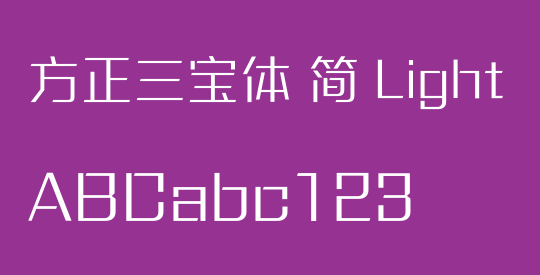 方正三宝体 简 Light