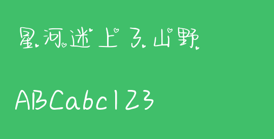 星河迷上了山野