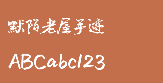 默陌老屋手迹