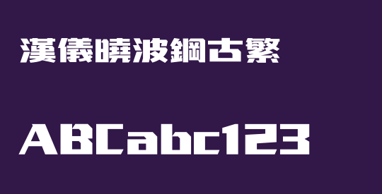 汉仪晓波钢古繁