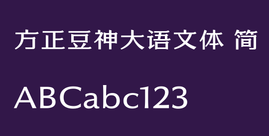 方正豆神大语文体 简 Light