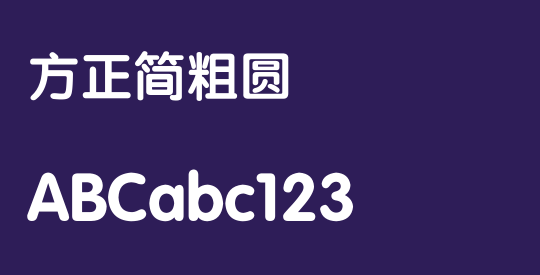 方正簡粗圓
