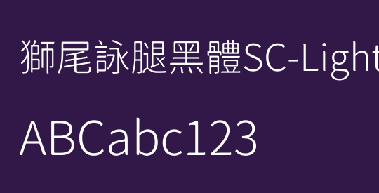 獅尾詠腿黑體SC-Light